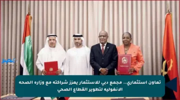 تعاون استثماري.. مجمع دبي للاستثمار يعزز شراكته مع وزارة الصحة الأنغولية لتطوير القطاع الصحي